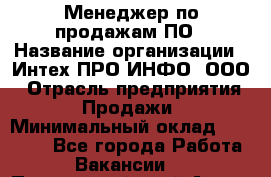 Менеджер по продажам ПО › Название организации ­ Интех ПРО-ИНФО, ООО › Отрасль предприятия ­ Продажи › Минимальный оклад ­ 40 000 - Все города Работа » Вакансии   . Приморский край,Артем г.